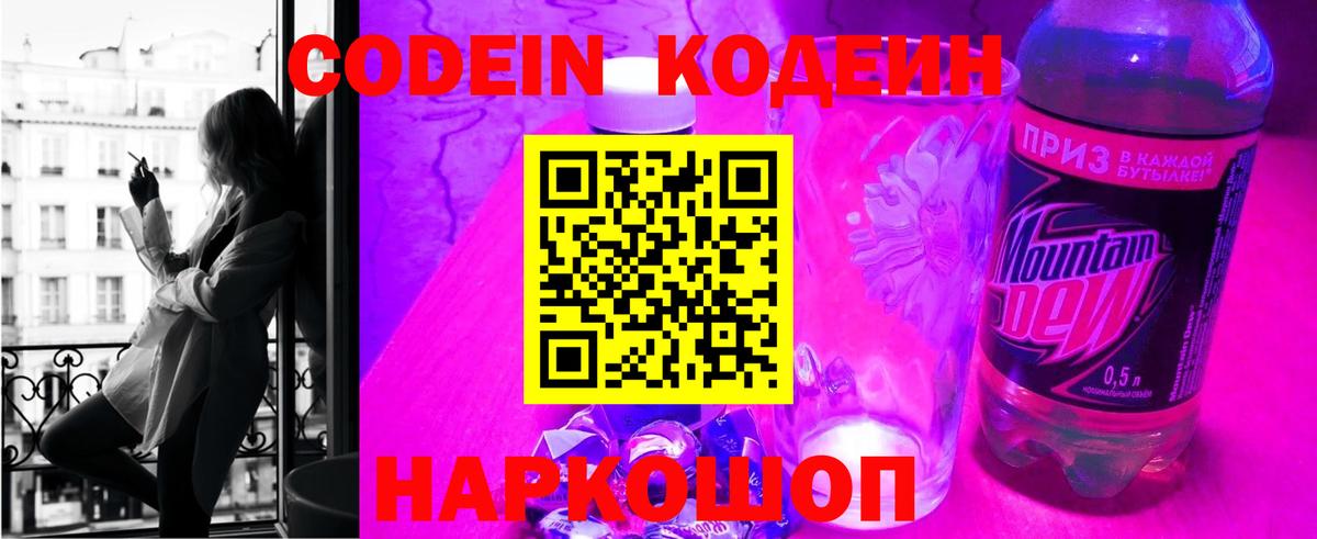 Codein напиток Lean (лин) Салават